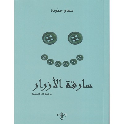 سارقة الأزرار