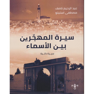 سيرة المهجرين بين الأسماء