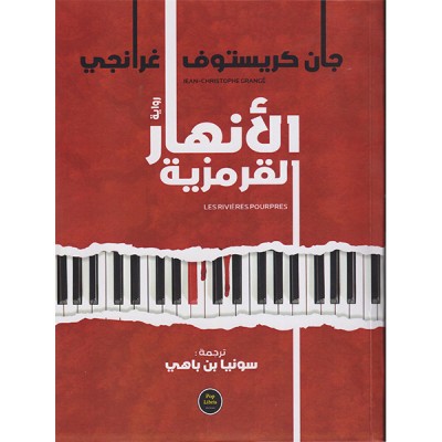 الأنهار القرمزية