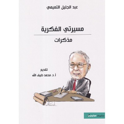 مسيرتي الفكرية، مذكرات