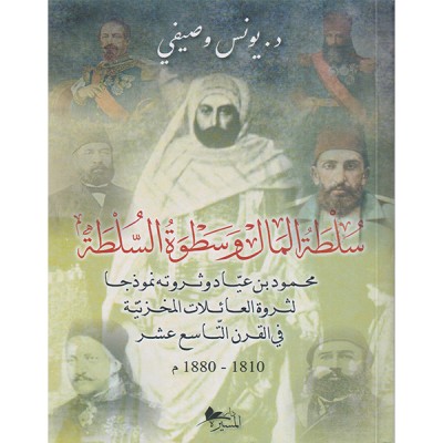سلطة المال وسطوة السلطة
محمود بن عياد وثروته نموذجا لثروة العائلات المخزنية في القرن التاسع عشر 1810-1880م