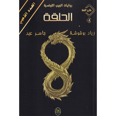 الحلقة -04- خارج الخط