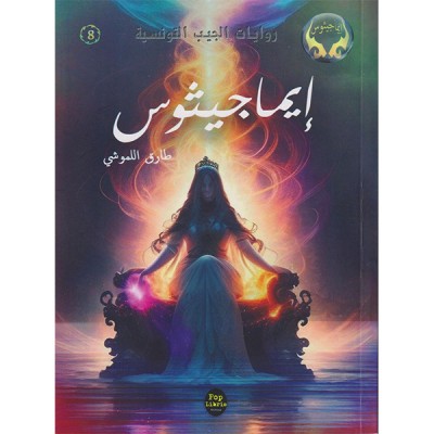 إيماجيثوس  - 08 - سلسلة ايماجيثوس