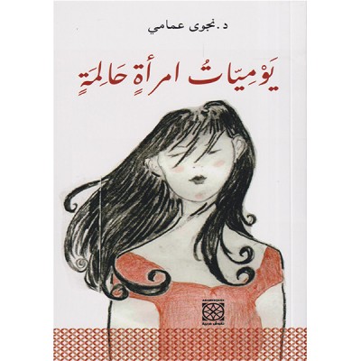 يوميات امرأة حالمة