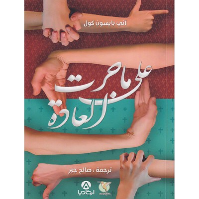 على ما جرت العادة