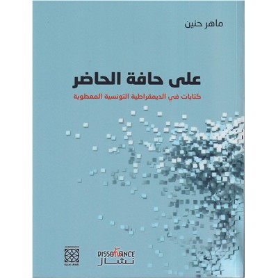 على حافلة الحاضر