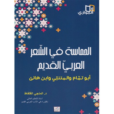 الحماسة في الشعر العربي القديم