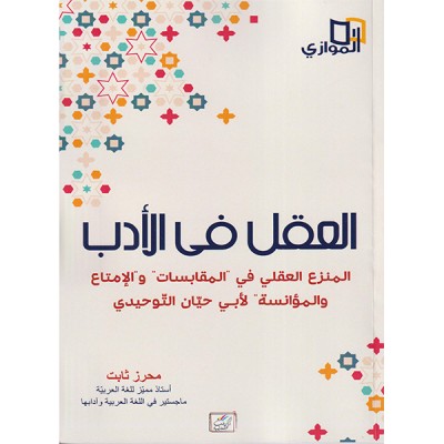 العقل في الأدب