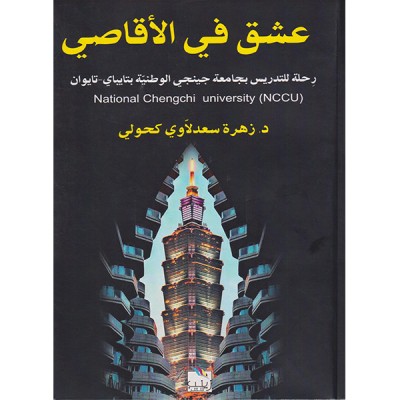 عشق في الأقاصي