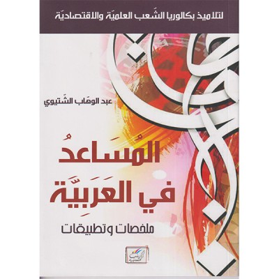 المساعد في العربية