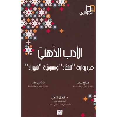 الأدب الذهني في رواية " الشحاذ" و مسرحية " شهرزاد"