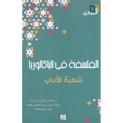 الفلسفة في الباكالوريا شعبة الآداب