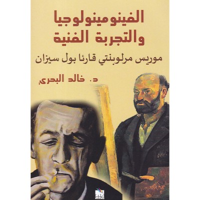 الفينومينولوجيا و التجربة الفنية