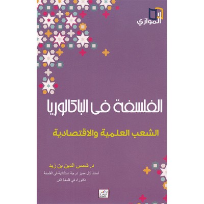 الفلسفة في الباكالوربا  الشعب العلمية و الاقتصادية