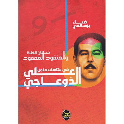 فنان الغلبة و العنقود المفقود  في متاهات متون علي الدوعاجي