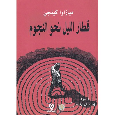 قطار الليل نحو النجوم