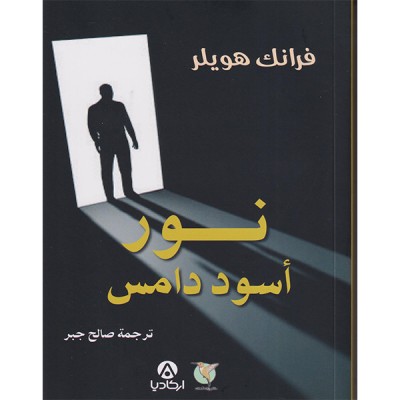 نور أسود دامس