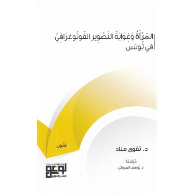 المرأة و غواية التصوير الفوتوغرافي في تونس