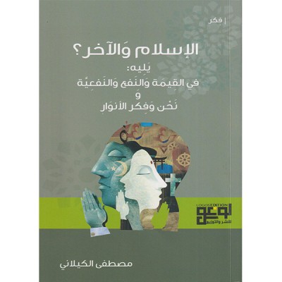 الإسلام والآخر ؟