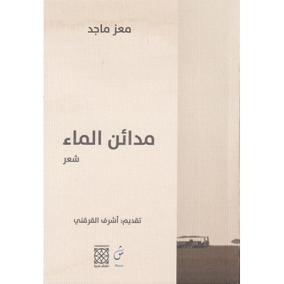 مدائن الماء