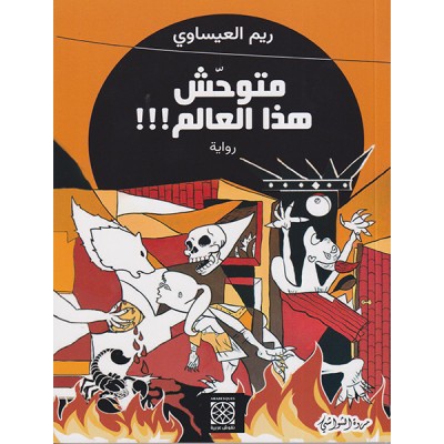 متوحش هذا العالم !!!