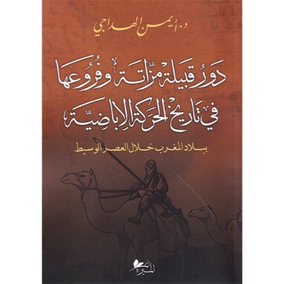دور قبيلة مزاتة و فروعها في تاريخ الحركة الاباضية ببلاد المغرب خلال العصر الوسيط