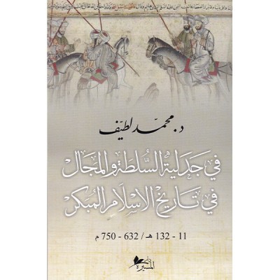 في جدلية السلطة و المجال في تاريخ الإسلام المبكر