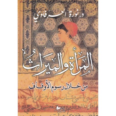 المرأة و الميراث  من خلال  رسوم الأوقاف