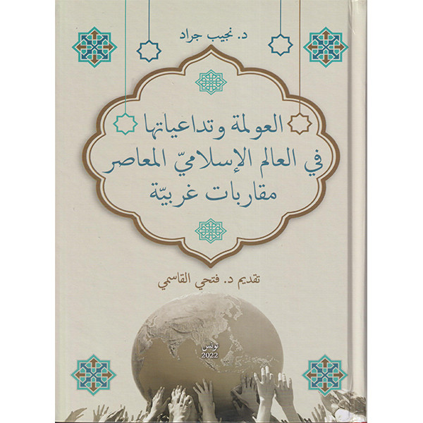 العولمة وتداعياتها في العالم الإسلامي المعاصر 
مقاربات غربية