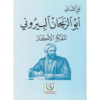 أبو الريحان البيروني
المفكر الأكبر