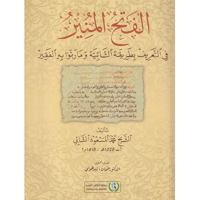 الفتح المنير في التعريف بطريقة الشابية وما ربوا به الفقير