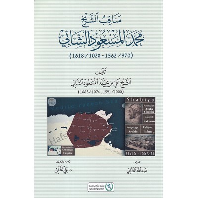 مناقب الشيخ محمد المسعود الشابي