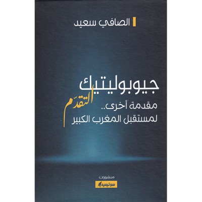 جيوبوليتيك التقدّم  مقدمة أخرى.. لمستقبل المغرب الكبير