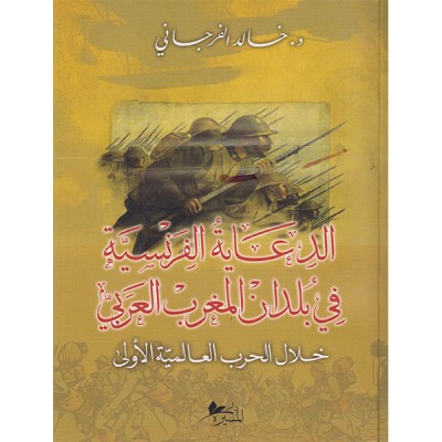 الدعاية الفرنسية في بلدان المغرب العربي خلال الحرب العالمية الأولى