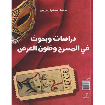 دراسات وبحوث في المسرح وفنون العرض