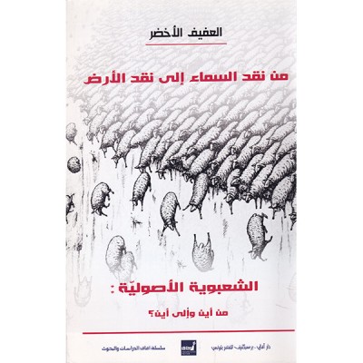 من نقد السماء إلى نقد الأرض    ‏‏الشعبوية الأصولية من أين و إلى أين؟