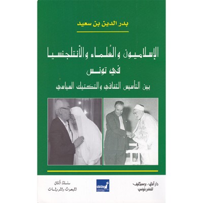 الإسلاميون والعلماء والأنتلجنسيا في تونس بين التأسيس الثقافي و التكتيك السياسي