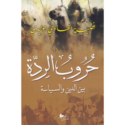 حروب الردة بين الدين والسياسة