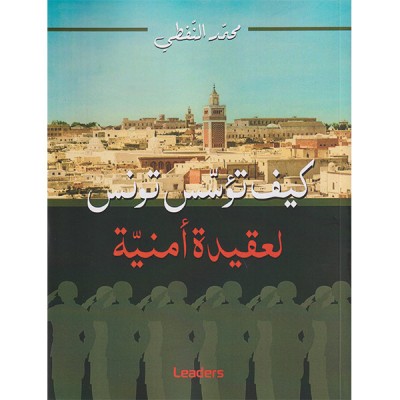 كيف تؤسس تونس لعقيدة أمنية