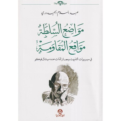 مواضع السلطة 
مواقع المقاومة