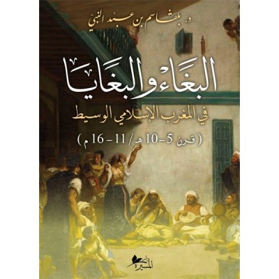 البغاء والبغايا في المغرب الإسلامي  الوسيط