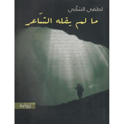 ما لم يقله الشاعر