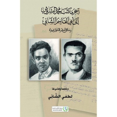 آخر ما كتب محمد البشروس إلى أبي القاسم الشابي ( رسائل تنشر لأول مرة)
