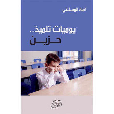 يوميات تلميذ حزين