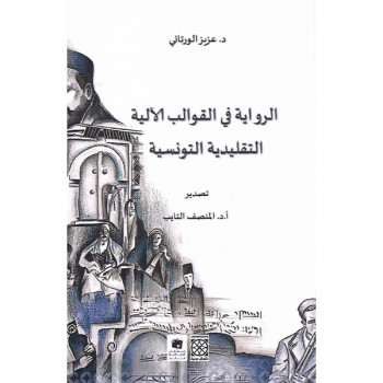 الرواية في القوالب الآلية  التقليدية التونسية