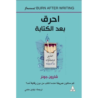 احرق بعد الكتابة