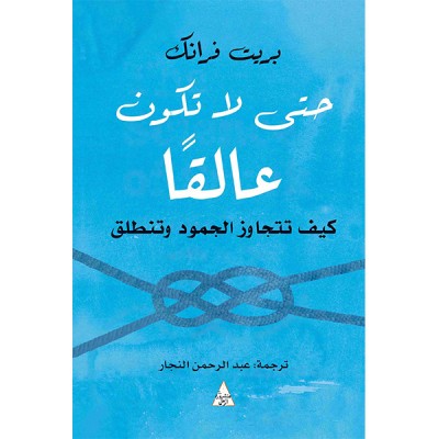 حتى لا تكون عالقا : كيف تتجاوز الجمود وتنطلق