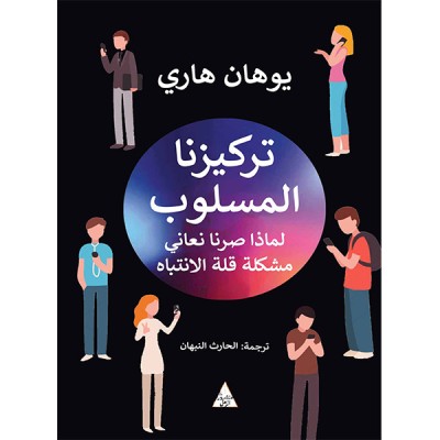 تركيزنا المسلوب