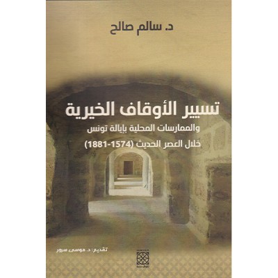 تسيير الأوقاف الخيرية و الممارسات المحلية بإيالة تونس خلال العصر الحديث  1574-1881
