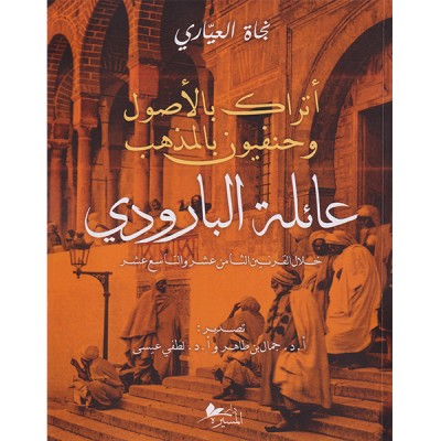 أتراك بالأصول وحنفيون بالمذهب : عائلة البارودي خلال القرنين الثامن عشر والتاسع عشر